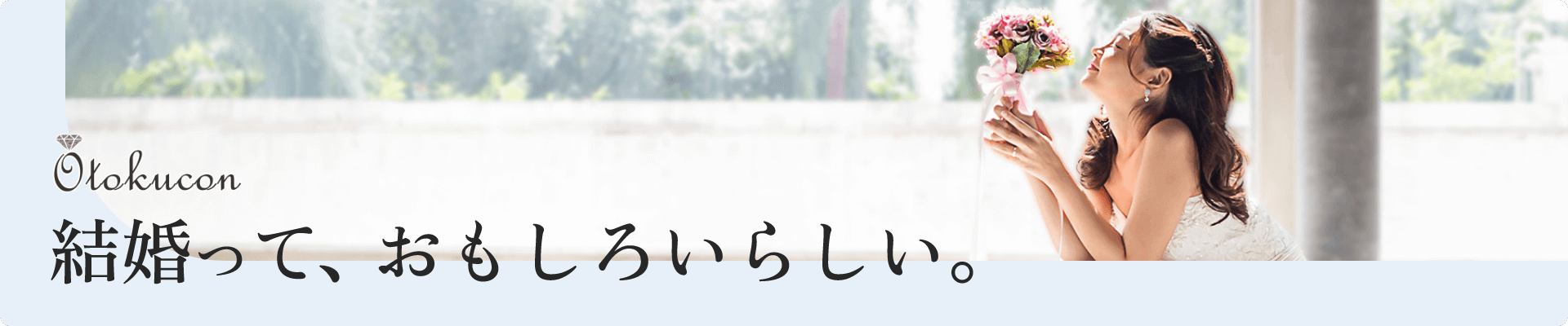 お得婚「結婚って、おもしろいらしい」