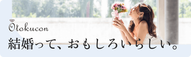 お得婚「結婚って、おもしろいらしい」