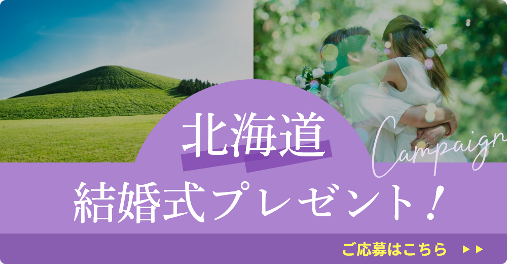 北海道結婚式プレゼント